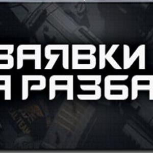 Заявка на разбан