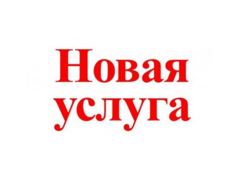 Добавлена новая услуга